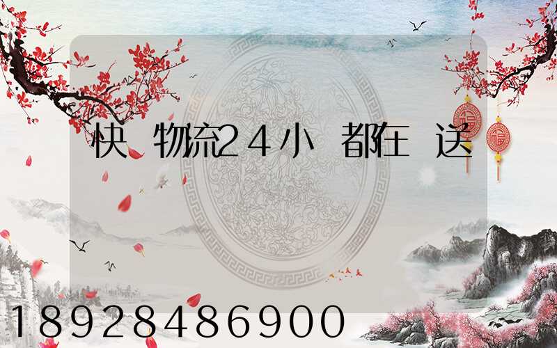 快遞物流24小時都在運送嗎