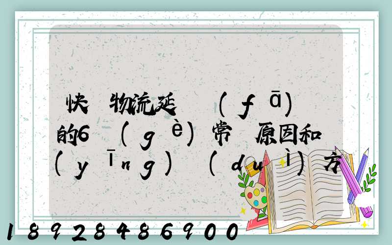快遞物流延遲發(fā)貨的6個(gè)常見原因和應(yīng)對(duì)方案