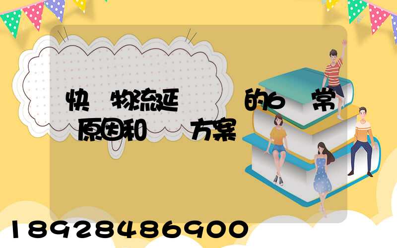 快遞物流延遲發貨的6個常見原因和應對方案