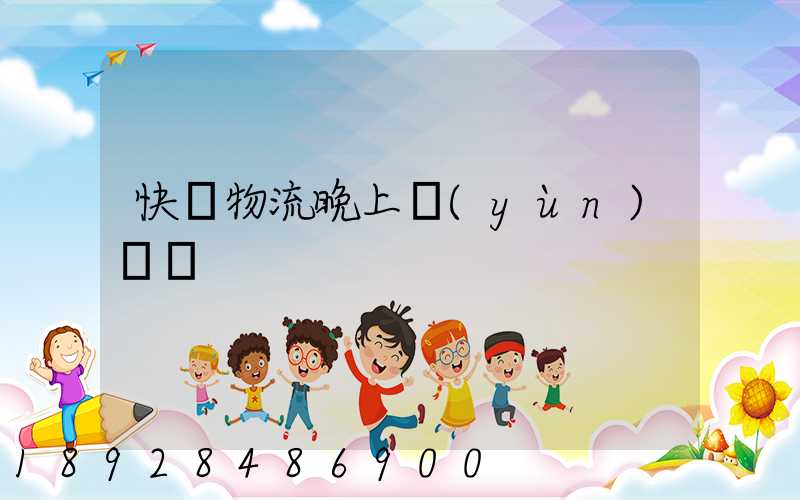 快遞物流晚上運(yùn)輸嗎