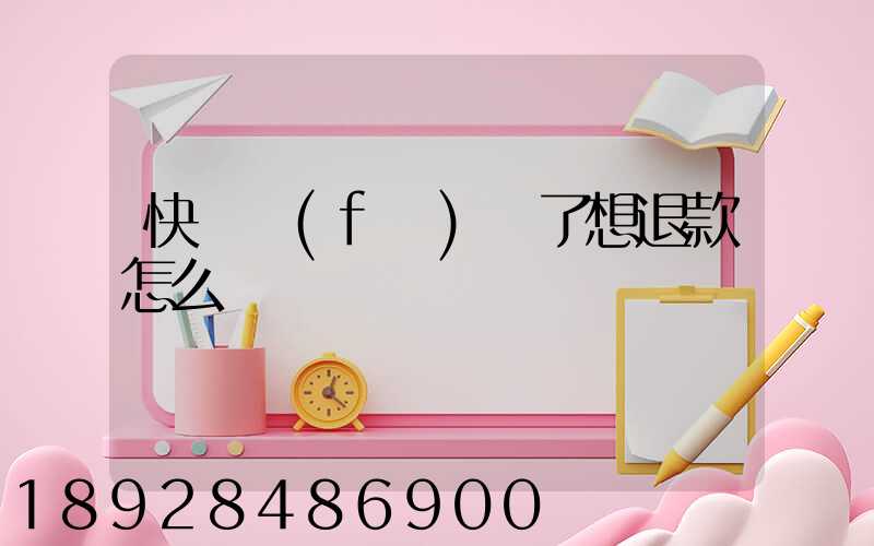 快遞發(fā)貨了想退款怎么辦