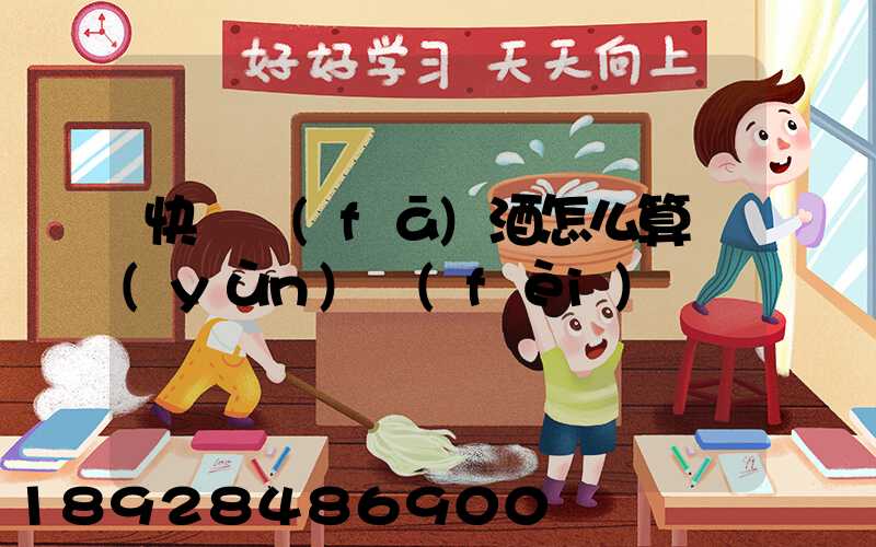 快遞發(fā)酒怎么算運(yùn)費(fèi)