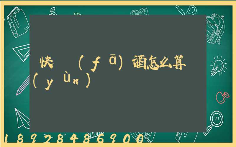快遞發(fā)酒怎么算運(yùn)費