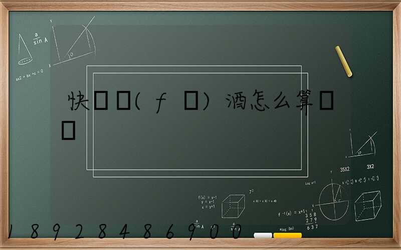 快遞發(fā)酒怎么算運費