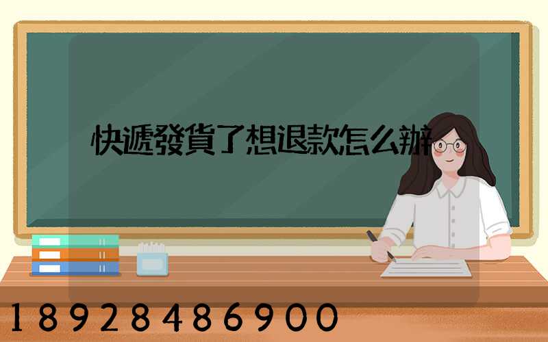 快遞發貨了想退款怎么辦