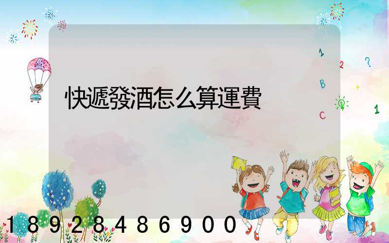 快遞發酒怎么算運費