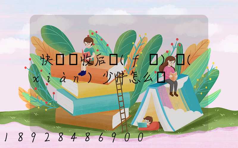 快遞簽收后發(fā)現(xiàn)少件怎么辦