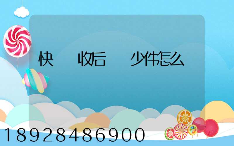 快遞簽收后發現少件怎么辦