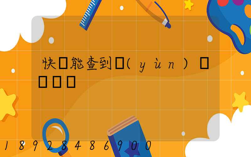 快遞能查到運(yùn)輸軌跡嗎