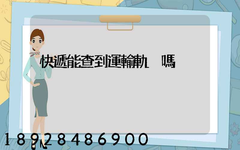 快遞能查到運輸軌跡嗎
