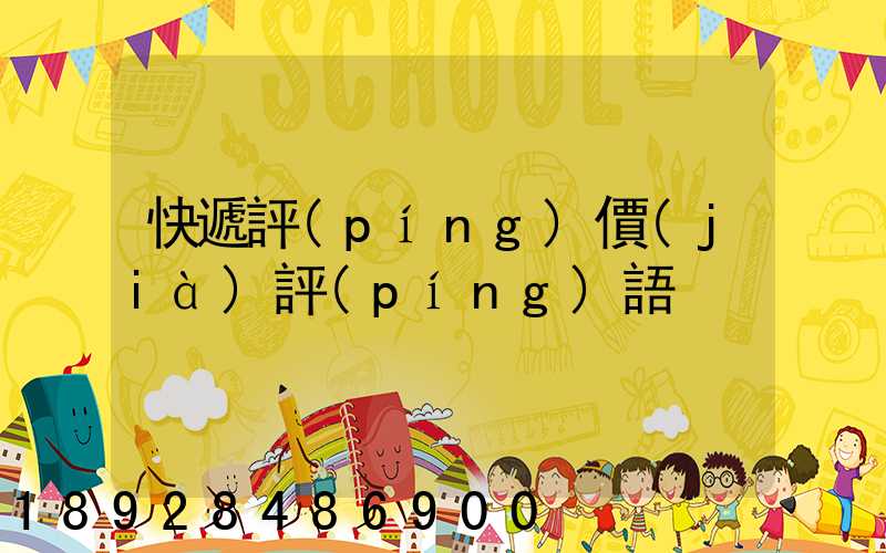 快遞評(píng)價(jià)評(píng)語