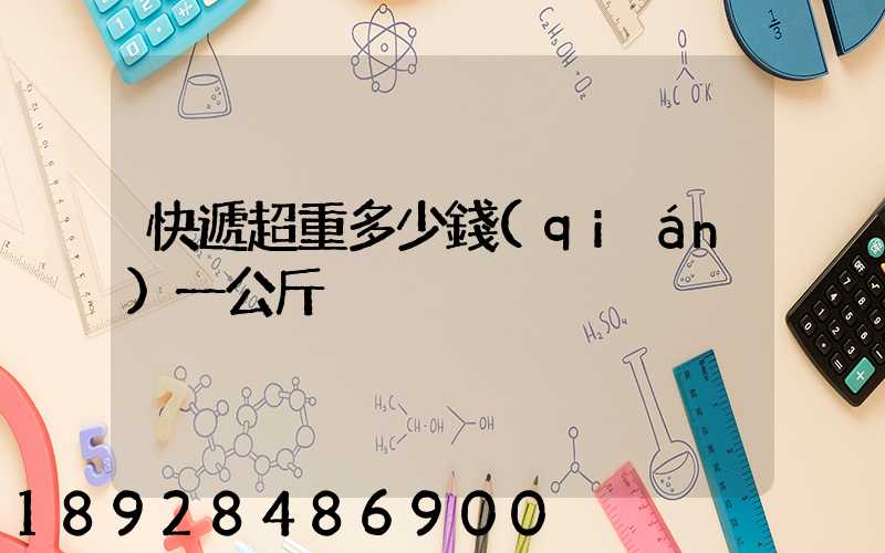 快遞超重多少錢(qián)一公斤