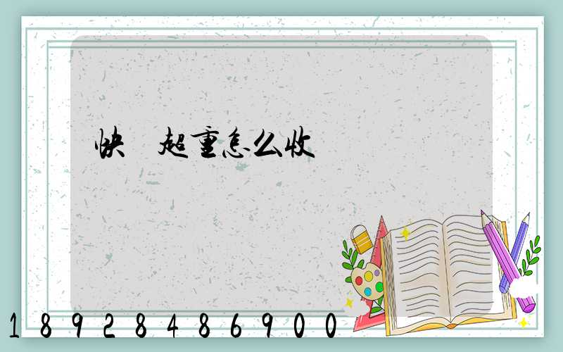 快遞超重怎么收費