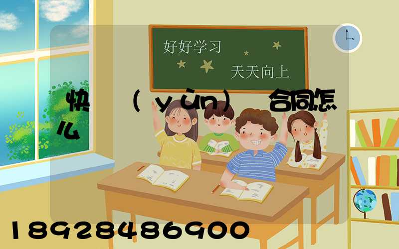 快遞運(yùn)輸合同怎么寫