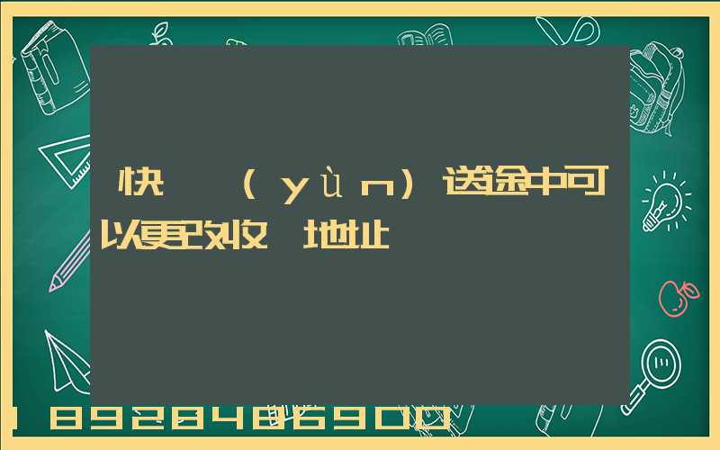快遞運(yùn)送途中可以更改收貨地址嗎