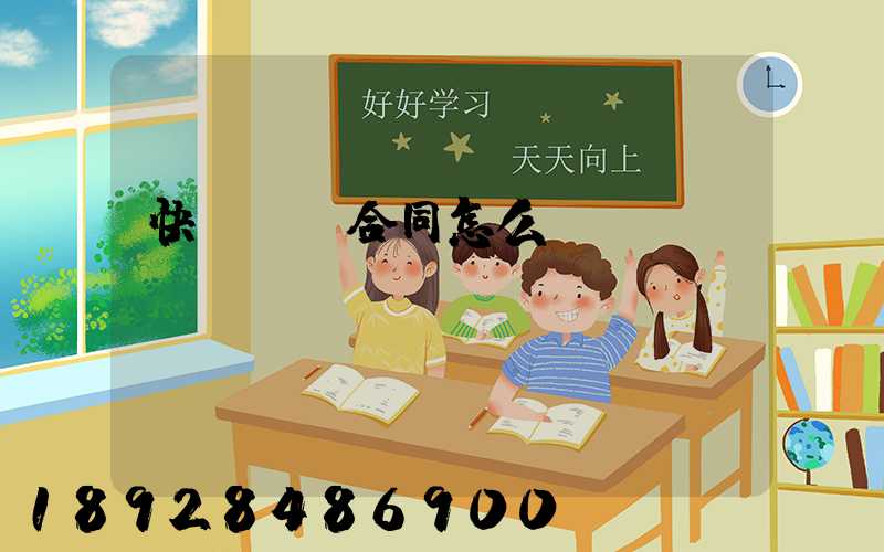 快遞運輸合同怎么寫