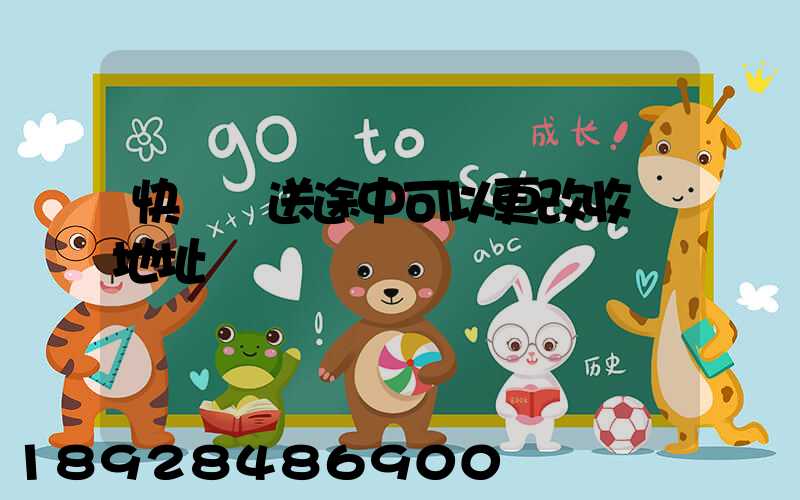 快遞運送途中可以更改收貨地址嗎