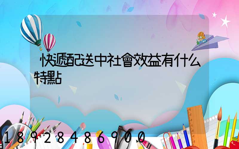 快遞配送中社會效益有什么特點