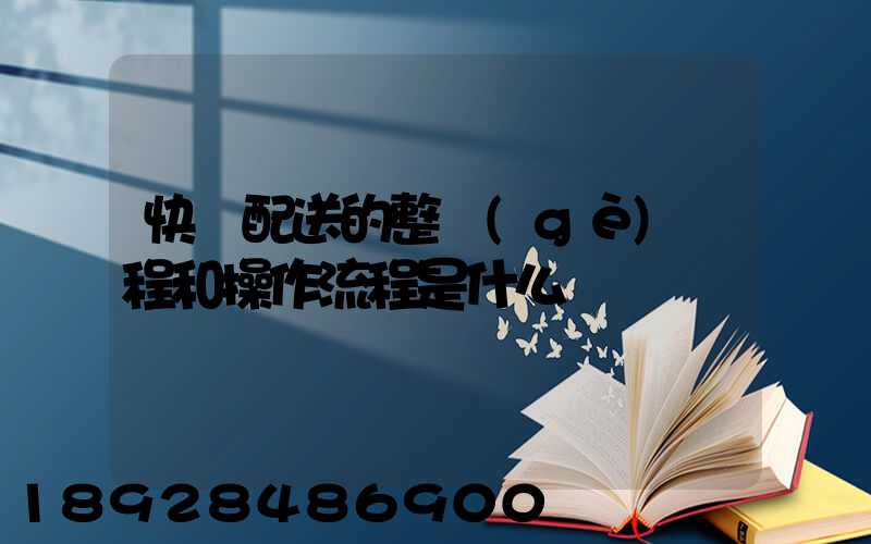 快遞配送的整個(gè)過程和操作流程是什么