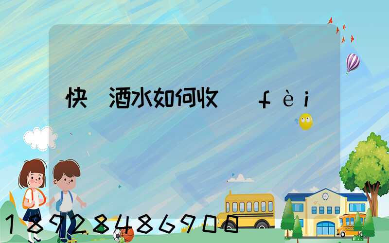 快遞酒水如何收費(fèi)