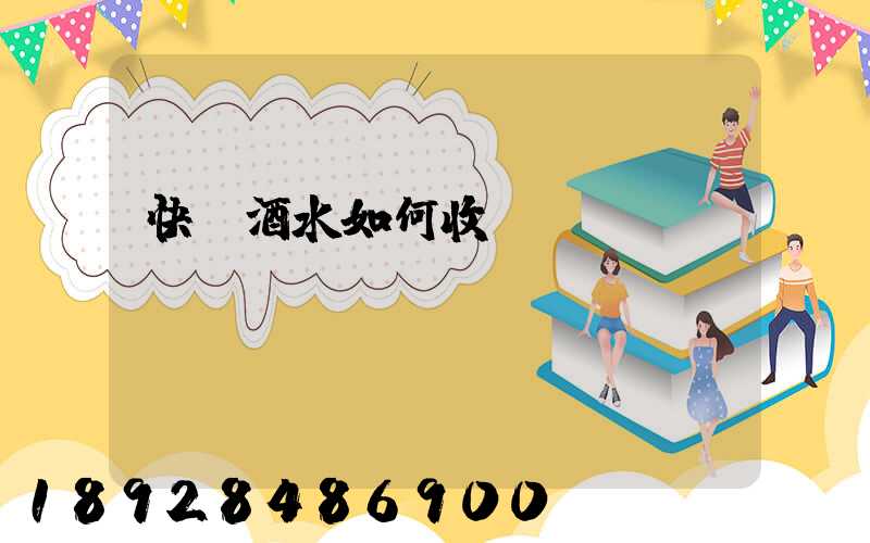 快遞酒水如何收費