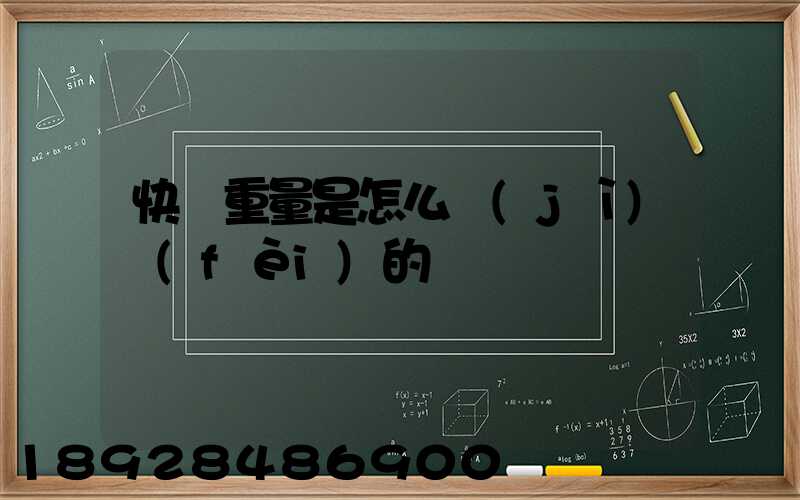 快遞重量是怎么計(jì)費(fèi)的