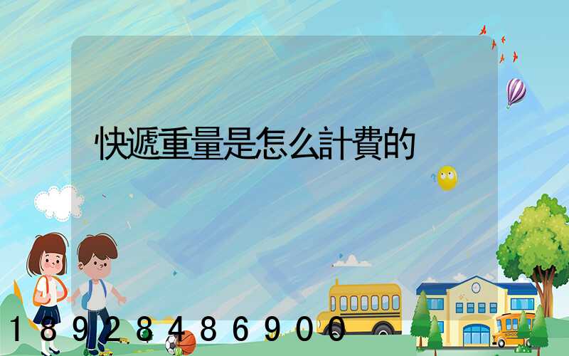快遞重量是怎么計費的