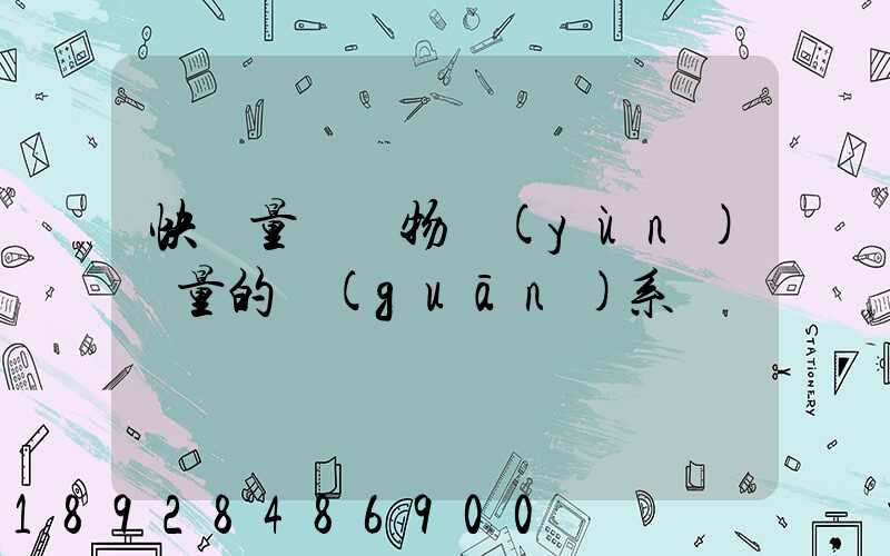 快遞量與貨物運(yùn)輸量的關(guān)系