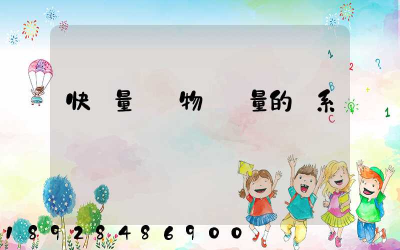 快遞量與貨物運輸量的關系