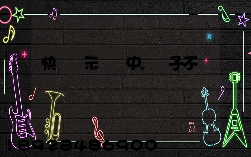 快遞顯示運輸中,車子不動