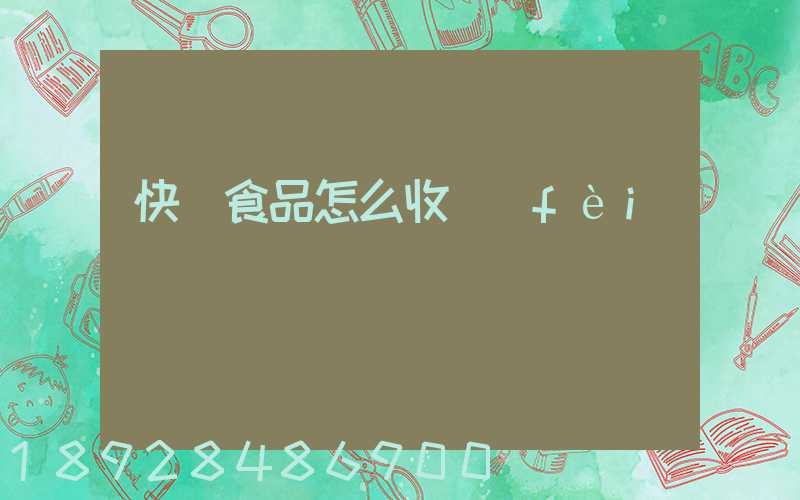 快遞食品怎么收費(fèi)