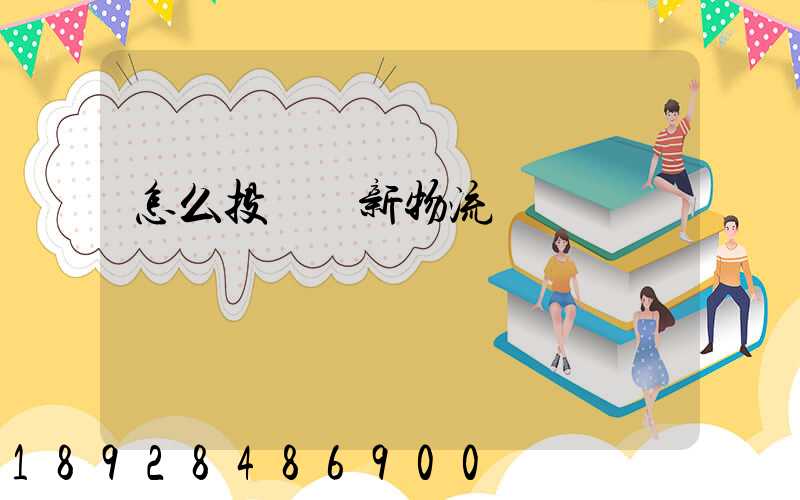 怎么投訴創新物流