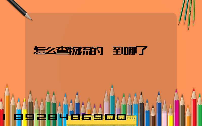 怎么查物流的貨到哪了