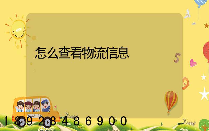 怎么查看物流信息