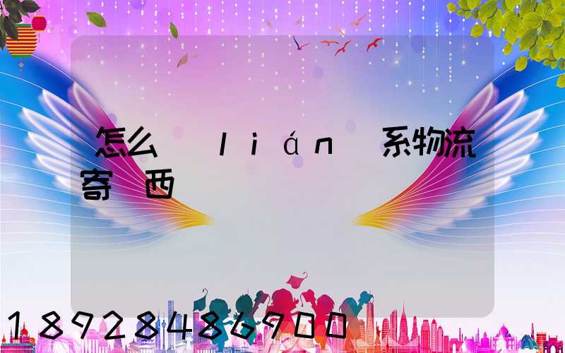 怎么聯(lián)系物流寄東西