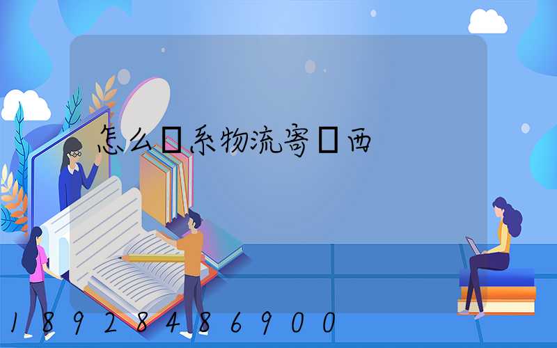 怎么聯系物流寄東西
