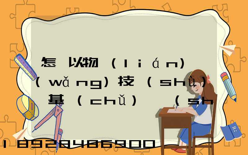 怎樣以物聯(lián)網(wǎng)技術(shù)為基礎(chǔ),實(shí)現(xiàn)在途貨物的可視化和可追溯