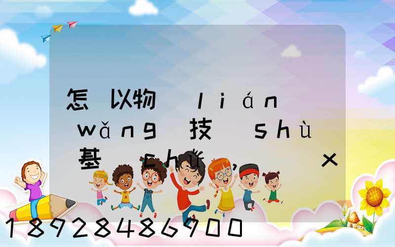 怎樣以物聯(lián)網(wǎng)技術(shù)為基礎(chǔ),實現(xiàn)在途貨物的可視化和可追溯