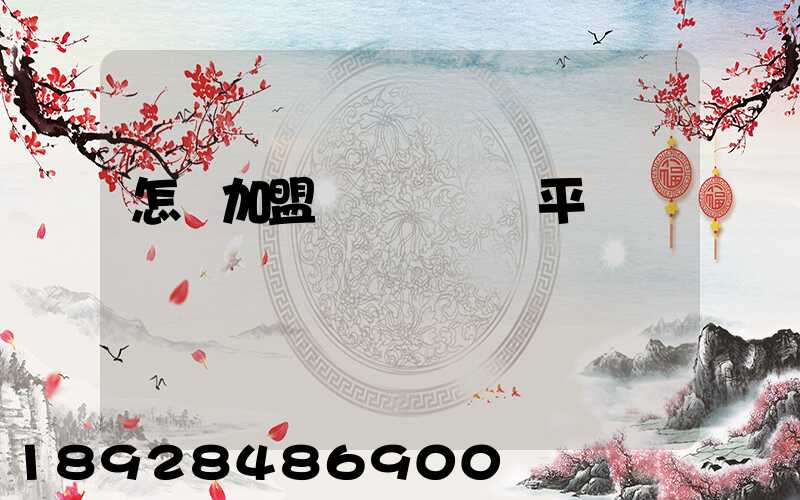 怎樣加盟運滿滿貨運平臺