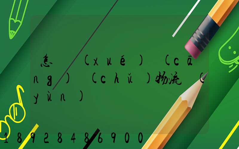 怎樣學(xué)倉(cāng)儲(chǔ)物流運(yùn)輸