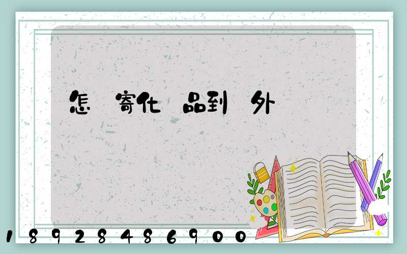 怎樣寄化妝品到國外