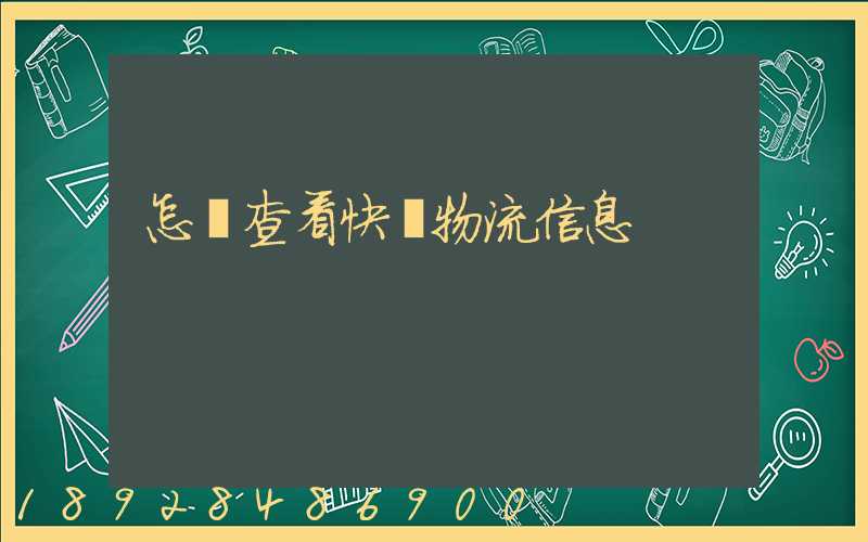 怎樣查看快遞物流信息