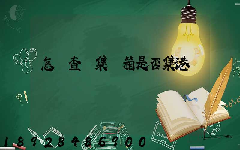 怎樣查詢集裝箱是否集港