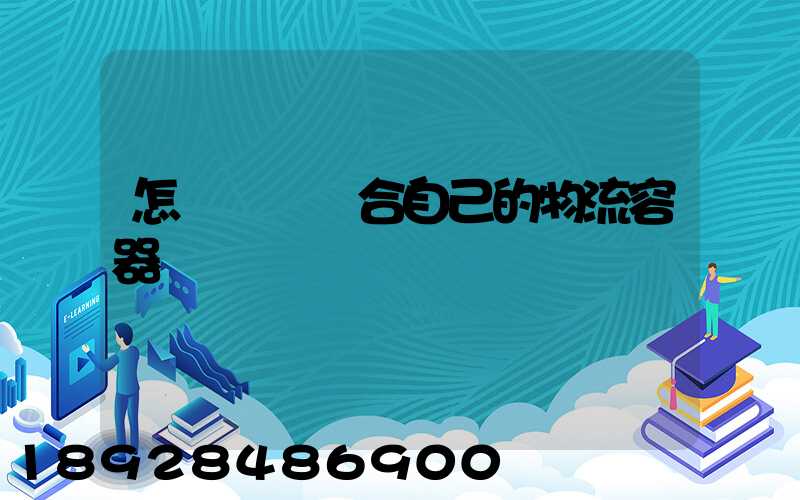怎樣選擇適合自己的物流容器