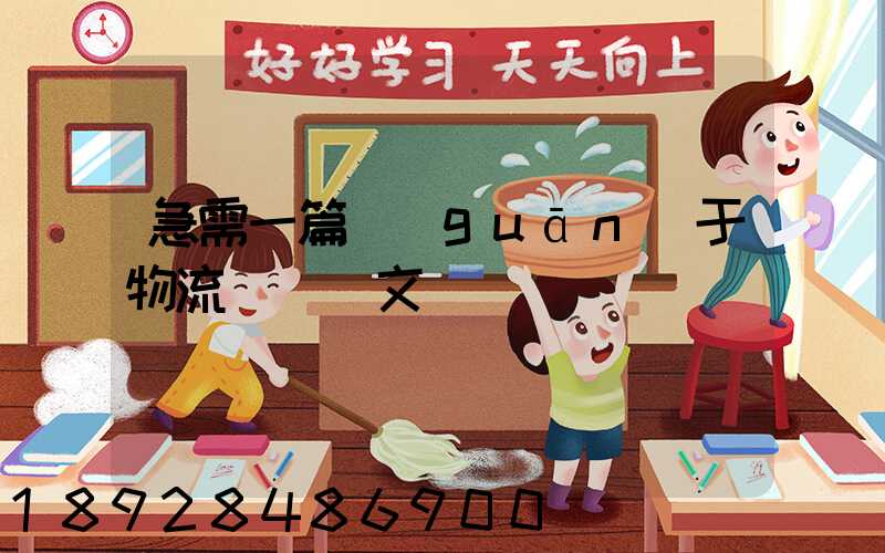 急需一篇關(guān)于物流運輸論文