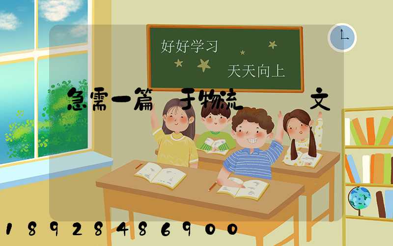 急需一篇關于物流運輸論文