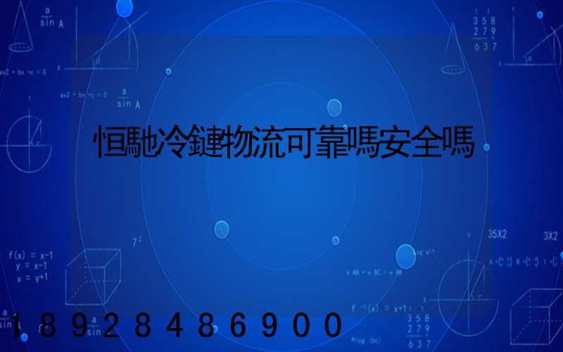 恒馳冷鏈物流可靠嗎安全嗎