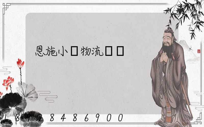 恩施小車物流運輸