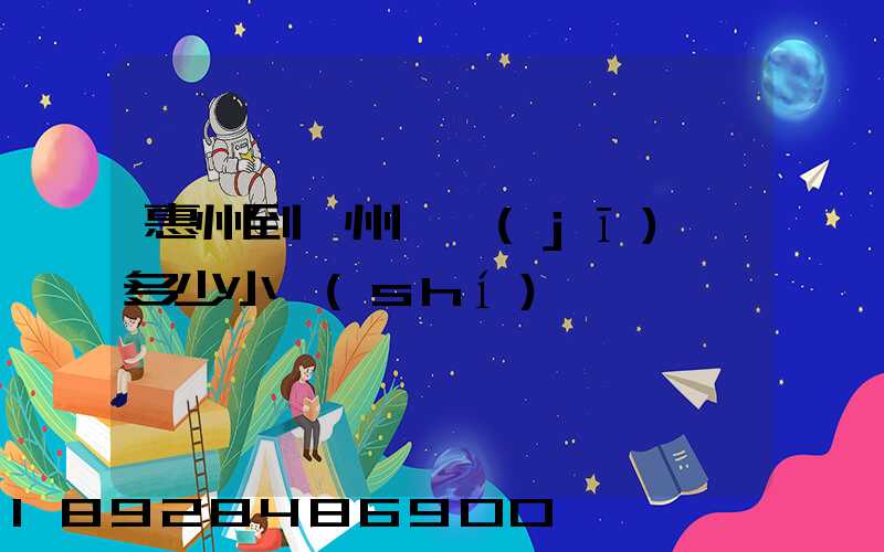 惠州到滄州飛機(jī)飛多少小時(shí)