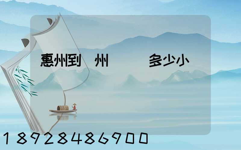 惠州到滄州飛機飛多少小時